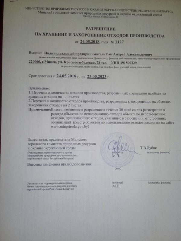 Разрешение на хранение отходов